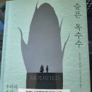 슬픈 옥수수; 케이틀린 셰털리지음 감상 후기; GMO의 위협