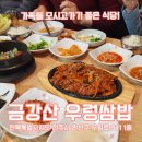 금강산우렁쌈밥