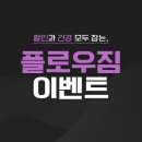백마운동과학센터태권도장 | 증평헬스장 플로우짐 새해 이벤트로 할인과 건강 모두 잡아보세요!