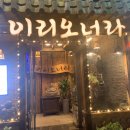 이리오너라주막 이미지