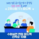 전공 국어 톺아보기 2차 시험(면접, 수업실연) 1:1 심층 피드백 안내 이미지