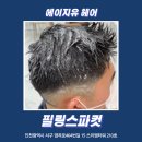 파컷헤어 - 안산시 단원구 | 파컷헤어