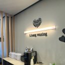 송송 | 의정부 민락동왁싱샵 추천 • 송송왁싱 브라질리언왁싱 후기(+주의사항)