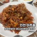 숭의1,3동 | 미추홀구맛집 마린보이 코다리1번가 숭의점