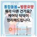 세븐일레븐 부산덕포공단점 | 통합돌봄 vs 방문요양, 뭐가 다른 건가요? 케어닥 덕덕이 정리해드립니다.