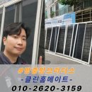 삼환아파트노인정 | 부산 초읍 방충망교체 삼환아파트 블랙스텐 미세촘촘망 시공후기