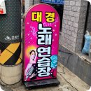 대경노래연습장 이미지