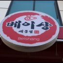 효성반점베이상 이미지