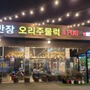 김반장오리주물럭앤펍 이미지