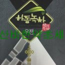 27차 우전 녹차 현미 천연식초 ＜전통식초＞만드는 전 과정 이미지