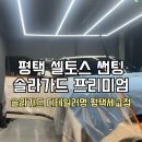 S테크니션 | 평택 셀토스 썬팅 프리미엄 s라인으로 재시공 후기 &#34;솔라가드 디테일러명 평택세교점&#34;