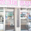 백곰표씽크 - 성남시 중원구 광명로 173 | 백곰표씽크