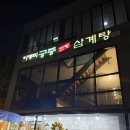 이영미궁중한방삼계탕 지산점 | 광주점심 한방삼계탕 몸보신 하기 좋은 곳 이영미궁중한방삼계탕 지산점