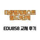 더샵 명지퍼스트월드 3단지 상가 | [부산광역시 강서구] 더샵명지퍼스트월드3단지 EDU858 교체 후기