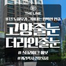 신원1로 | 고양줄눈 신원마을8단지 프리미엄 조색시공 후기