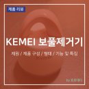 1805 | 케메이 KEMEI 휴대용 가성비 보풀제거기 RF-1805 실사용 후기