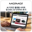 AI 디자인 플랫폼 사이트 프로그램 설치 없는 망고보드 AI 디자이너 후기