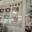 청수면옥 이미지