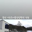 이랑둔내펜션 이미지