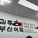 김종구부산어묵행신점