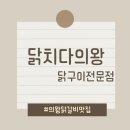 의왕역 | [의왕맛집] 닭치다 의왕역본점 방문 후기 – 맛있고 즐거운 닭구이 타임!