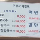 구성각식당