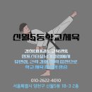경희대태권도교육관 이미지