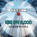 평동공인중개사사무소 | 평동 매매 3억 8,000 - 대지공인중개사사무소