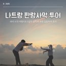 태양목장 | 나트랑 판랑 사막 일출 투어 후기 베나자 양떼목장 포롱자라이