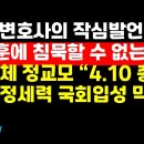 신평 "한동훈에 침묵할 수 없는 이유" /정교모 "건국부정세력 국회입성 막아야" 권순활TV﻿ 이미지