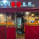 우리통닭호프