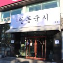 명가안동국시 이미지