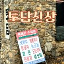 토담산장 이미지