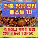 정읍 맛집 베스트10 사람들이 많이 방문하는곳 TOP50 이미지