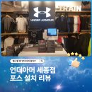 언더아머가오 | 언더아머 세종점 포스 설치 후기