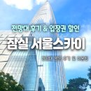 스카이마트 - 고성군 | 서울스카이 후기｜입장권 할인, 가격, 한강버스 이용 잠실 전망대