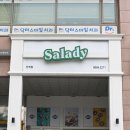 샐러디 인계점 이미지