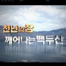 백두산 화산 폭발할 것인가? (2014~2015년 폭발확율80%) 이미지