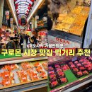 큰시장 화장실 | 오사카 구로몬시장 맛집 먹거리 참치 스시 해산물 영업시간 먹는 곳후기