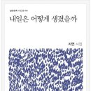 내일은 어떻게 생겼을까 - 지 연 시집 / 실천문학사 이미지