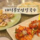 [경기/용인] 용인 중앙시장 김량장동 맛집 추천, 대덕골 보쌈칼국수 내돈내산 방문후기