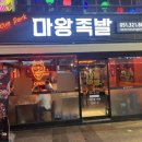 마왕족발사상점