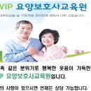 VIP요양보호사교육원 이미지