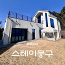 백운로-2 | [스테이뭉구] 인천 영종도 신축 애견 독채펜션 구름동 다녀온 후기