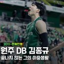 원주 DB 김종규, 끝나지 않는 그의 이중생활 이미지