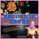 말레이시아 추천 간식 유레카 팝콘(eureka popcorn)
