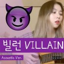 2월12일 월요일 출석부 (Villain -스텔라 장) 이미지