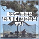햇빛바다관광펜션 | 원산도 캠핑장 햇빛바다관광팬션 캠핑장 후기