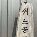 쉬느 | 쉼표여행에 제격, 강원도 인제 힐링스테이 ‘쉬느’