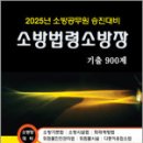 2025 소방공무원 승진대비 최승수 소방법령 소방장 기출 900제,도서출판다인 이미지